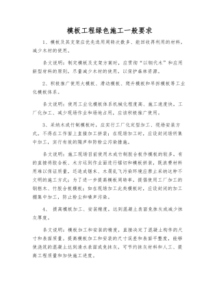 模板工程绿色施工一般要求