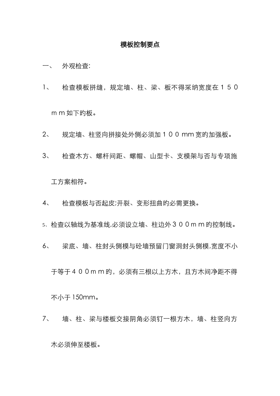 模板控制要点_第1页