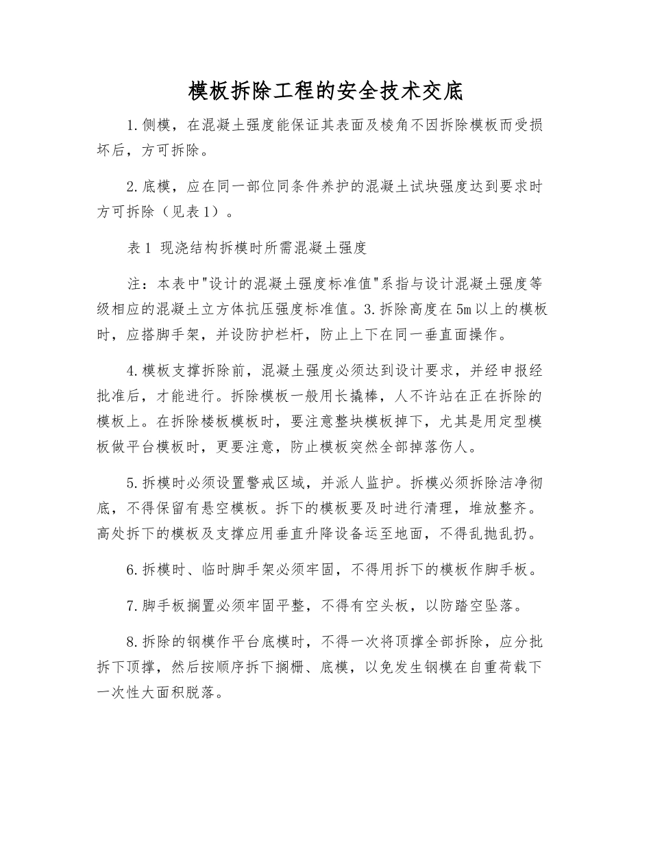 模板拆除工程的安全技术交底_第1页