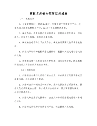 模板支拆安全预防监控措施