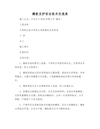 模板支护安全技术交底表