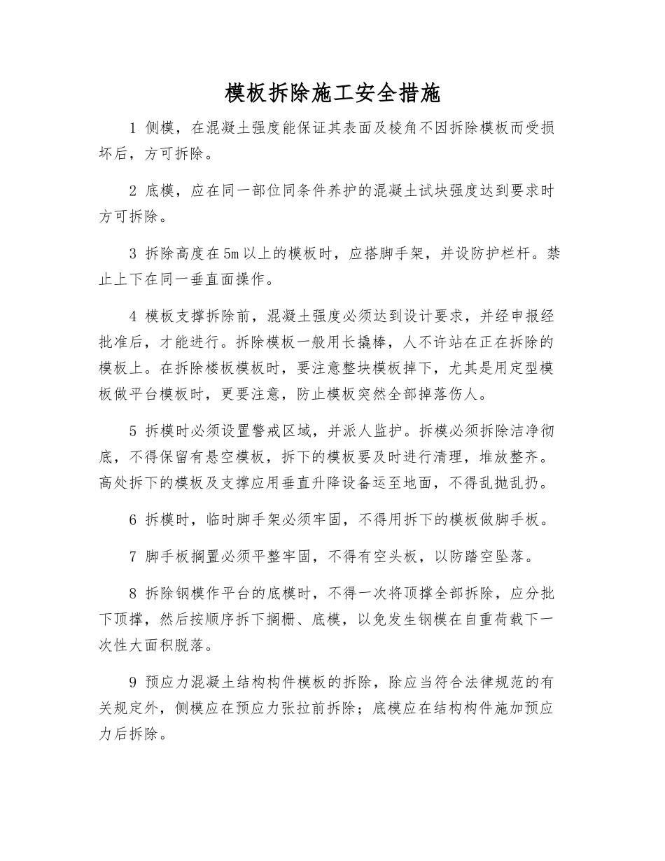 模板拆除施工安全措施_第1页