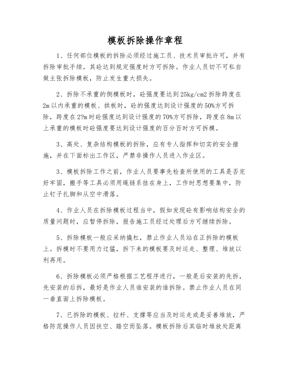 模板拆除操作规程_第1页