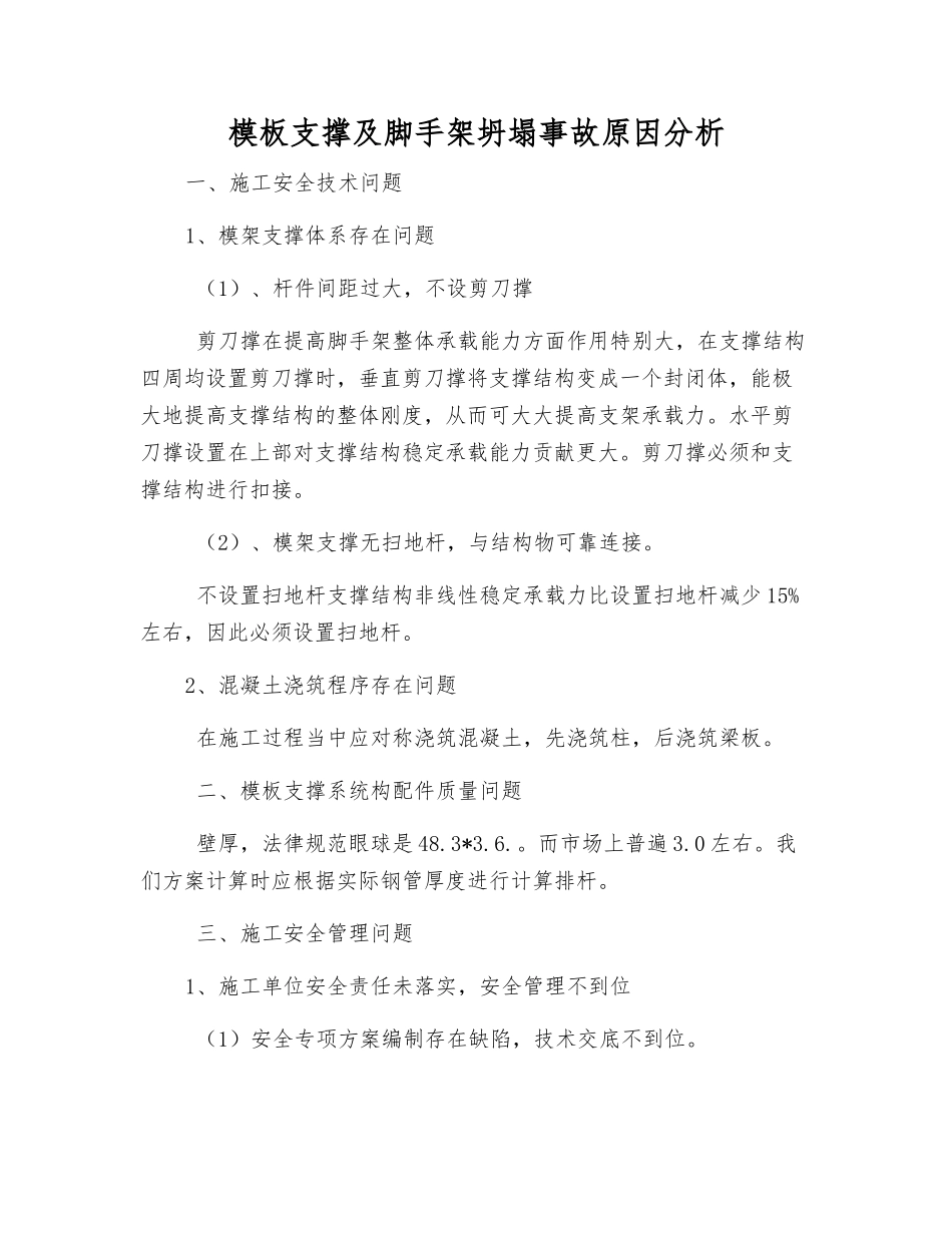 模板支撑及脚手架坍塌事故原因分析_第1页