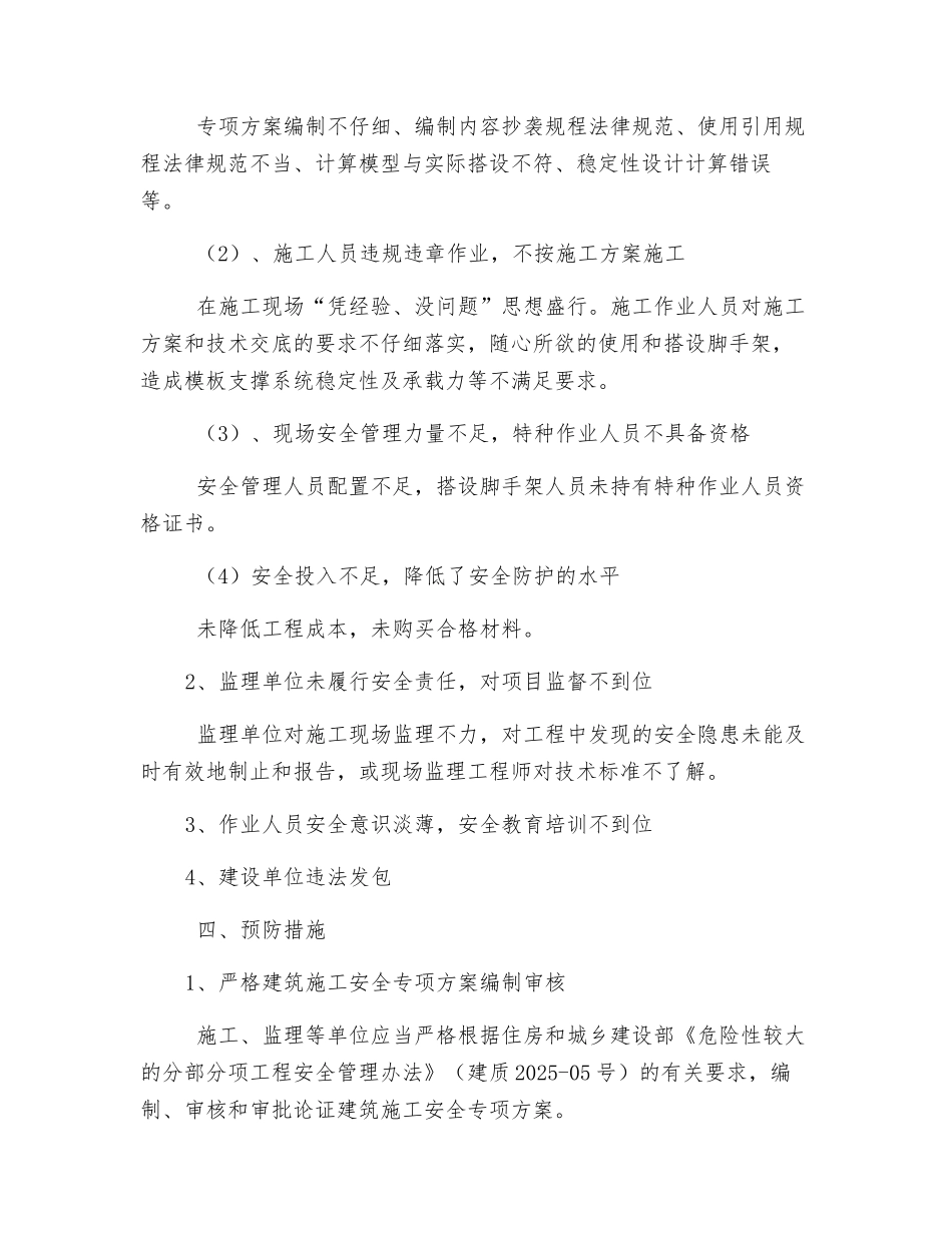 模板支撑及脚手架坍塌事故原因分析_第2页