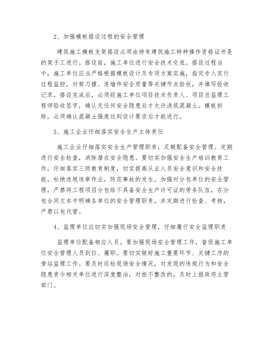 模板支撑及脚手架坍塌事故原因分析_第3页