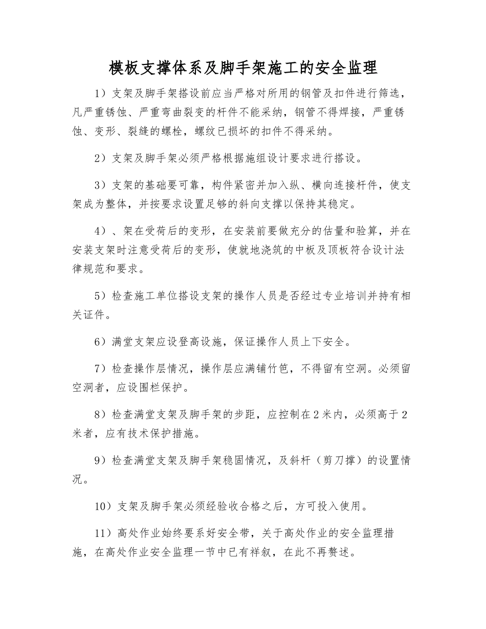 模板支撑体系及脚手架施工的安全监理_第1页