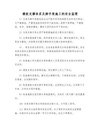 模板支撑体系及脚手架施工的安全监理