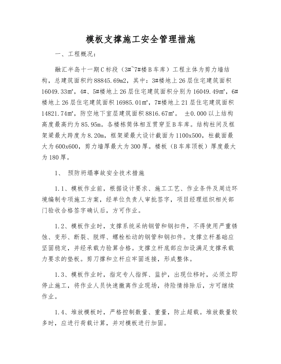 模板支撑施工安全管理措施_第1页