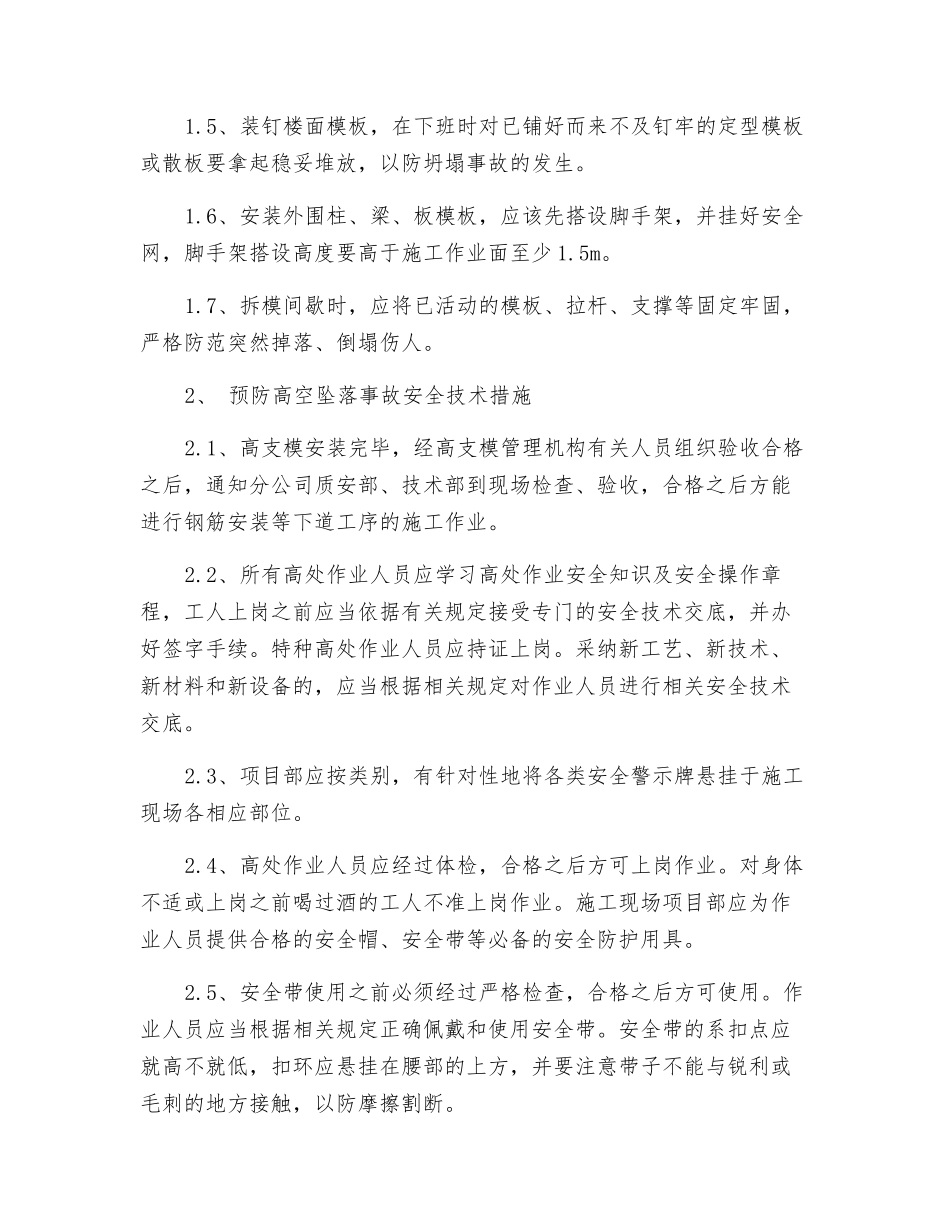 模板支撑施工安全管理措施_第2页