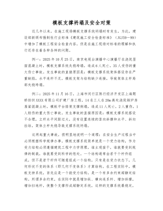 模板支撑坍塌及安全对策
