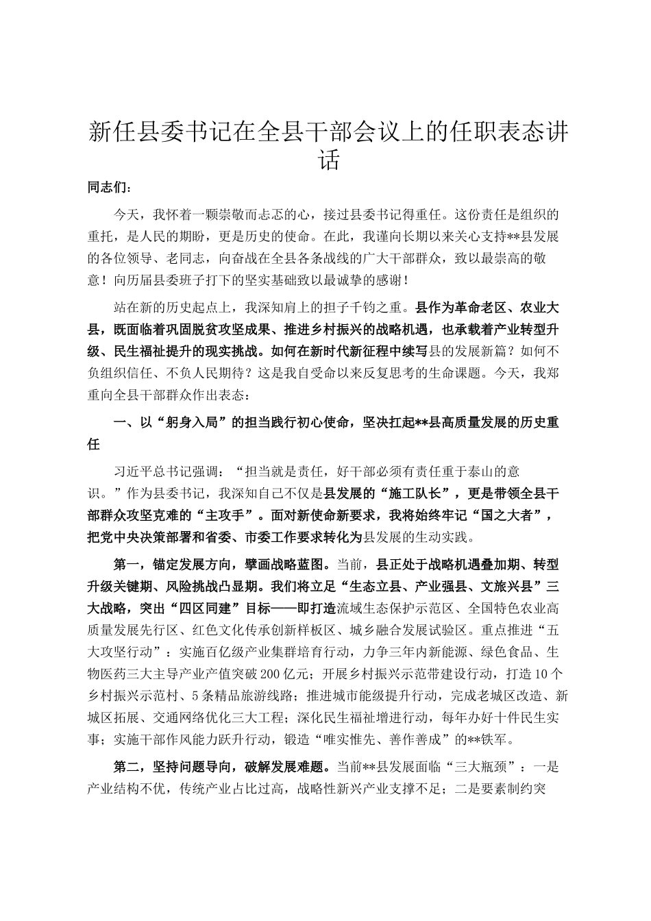 新任县委书记在全县干部会议上的任职表态讲话_第1页