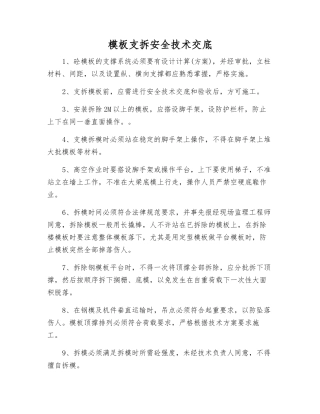 模板支拆安全技术交底