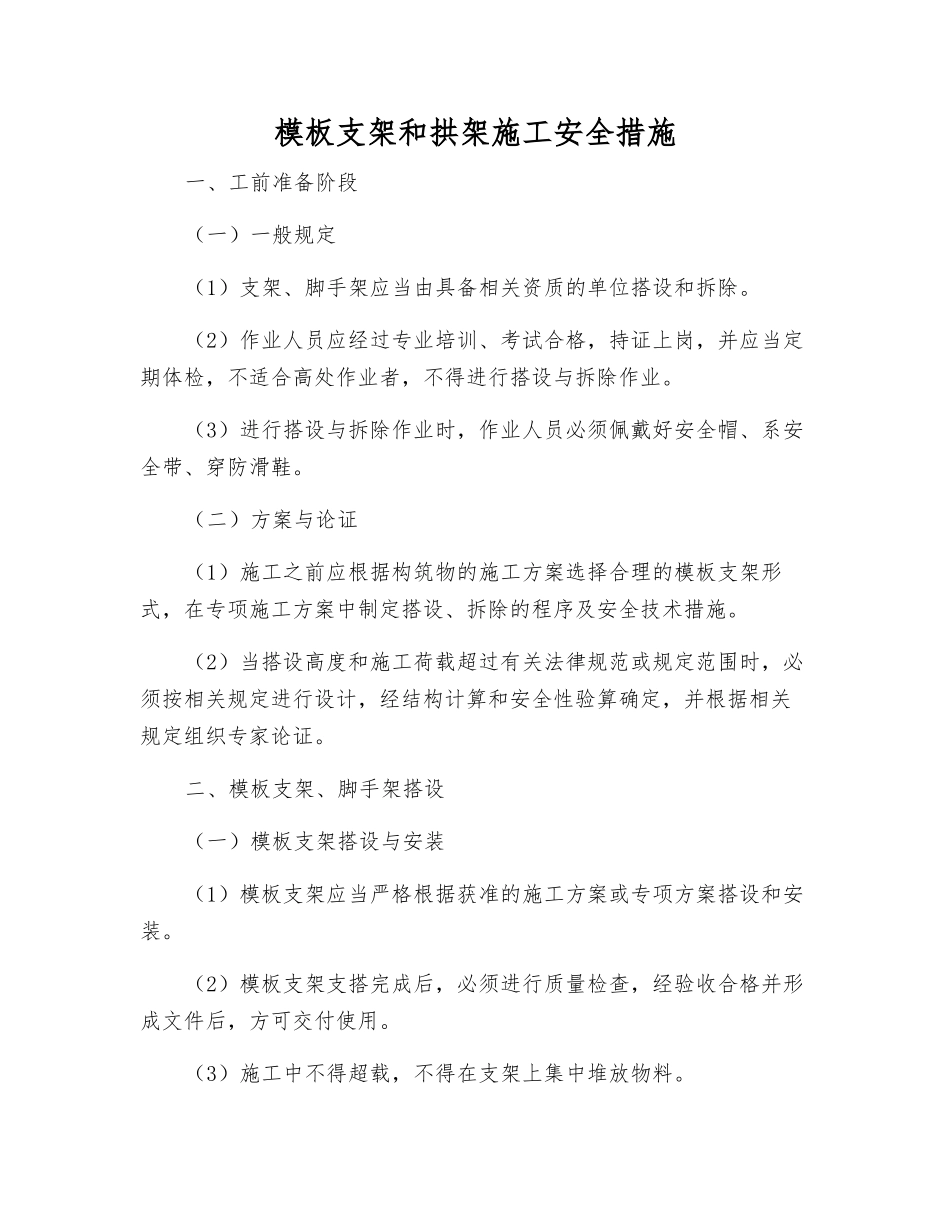 模板支架和拱架施工安全措施_第1页