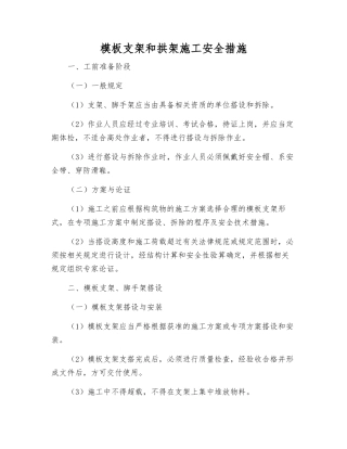 模板支架和拱架施工安全措施