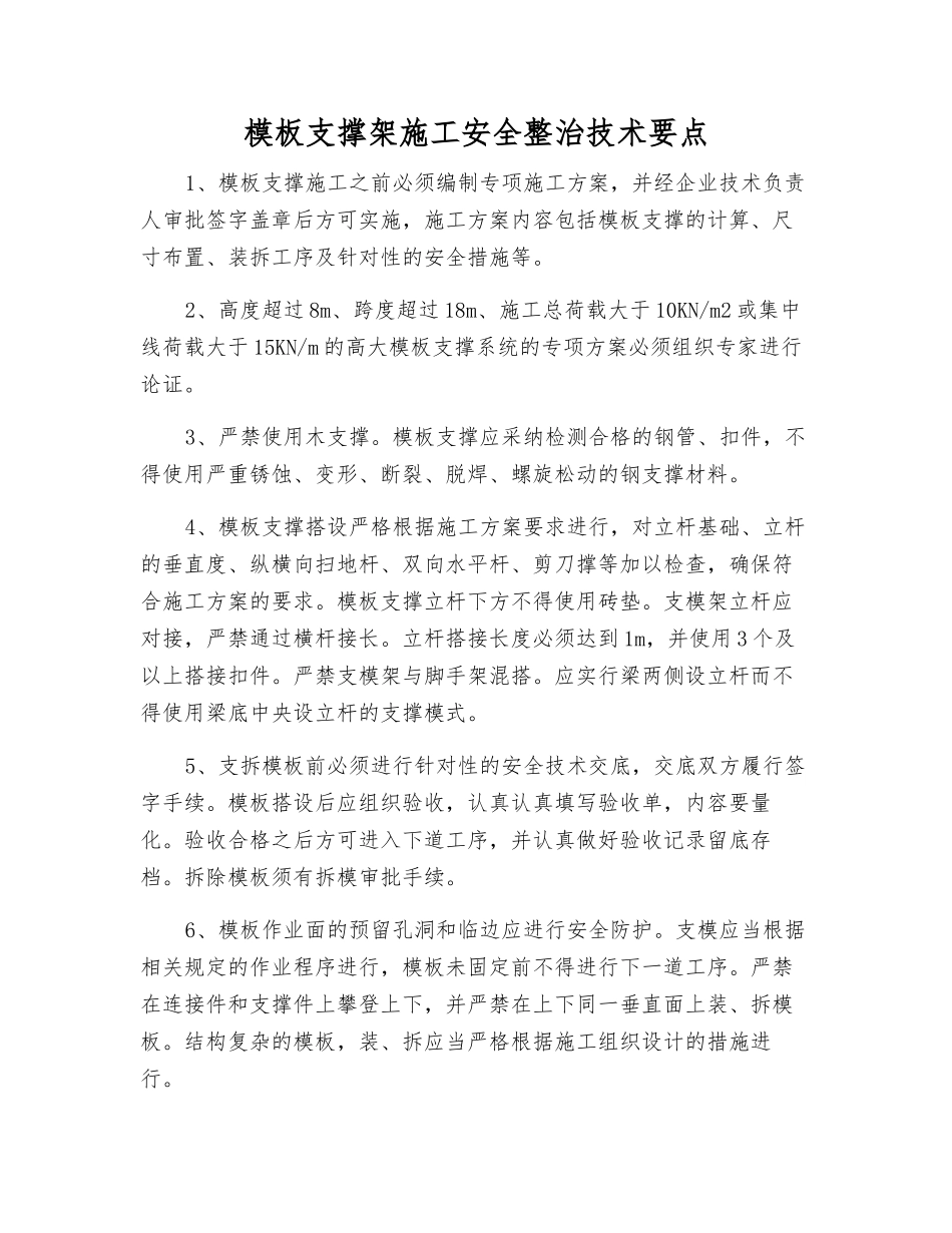 模板支撑架施工安全整治技术要点_第1页