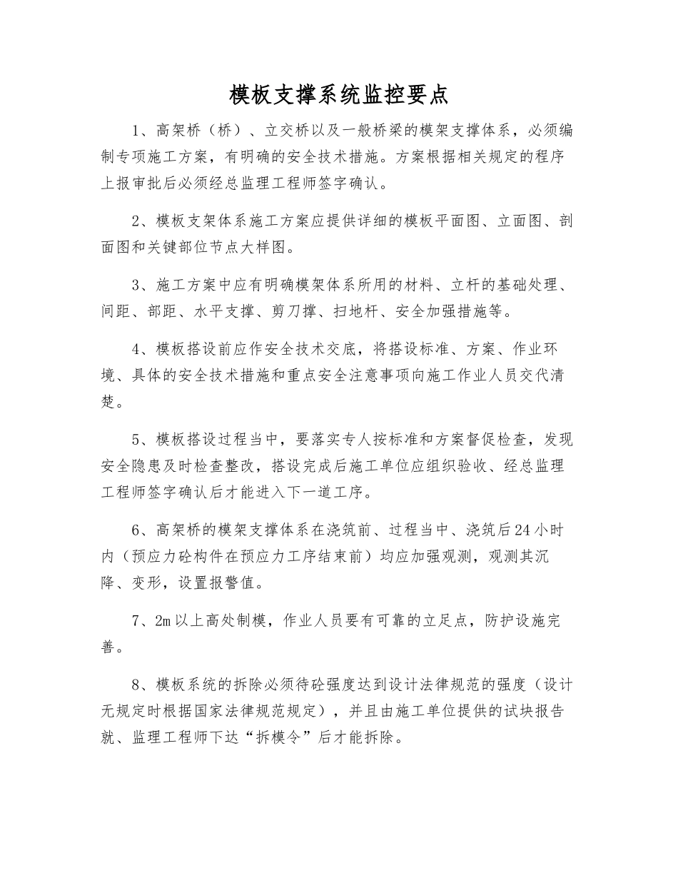 模板支撑系统监控要点_第1页