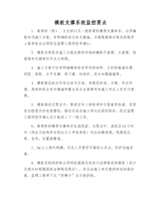 模板支撑系统监控要点