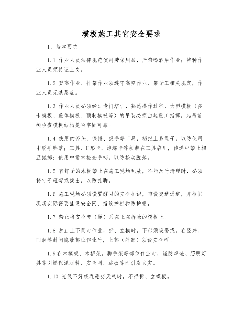 模板施工其它安全要求_第1页