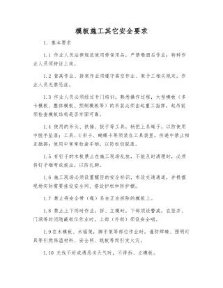 模板施工其它安全要求