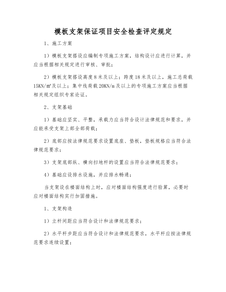 模板支架保证项目安全检查评定规定_第1页