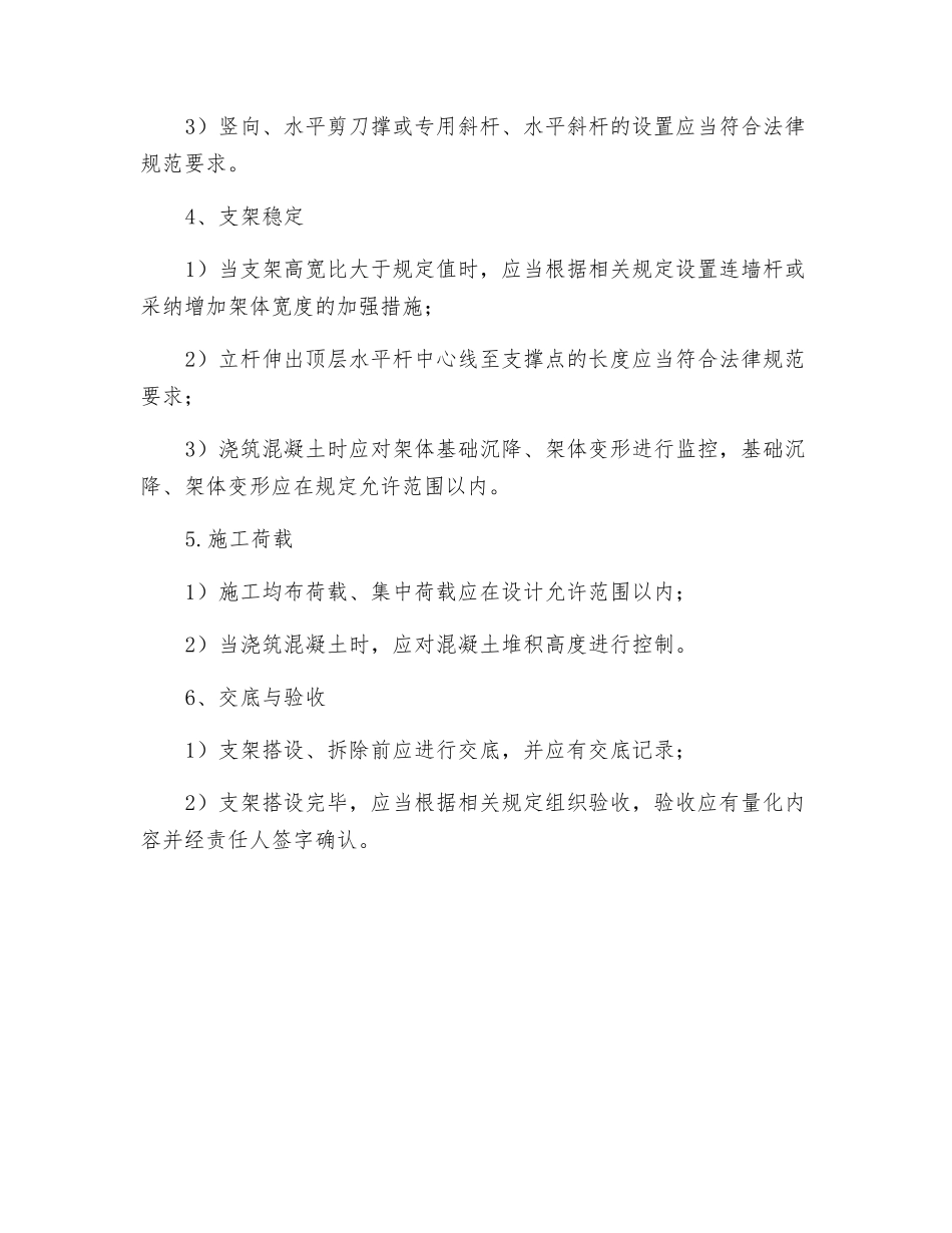 模板支架保证项目安全检查评定规定_第2页