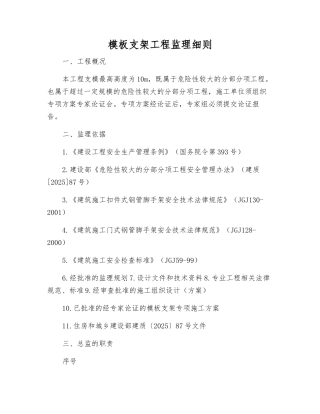 模板支架工程监理细则