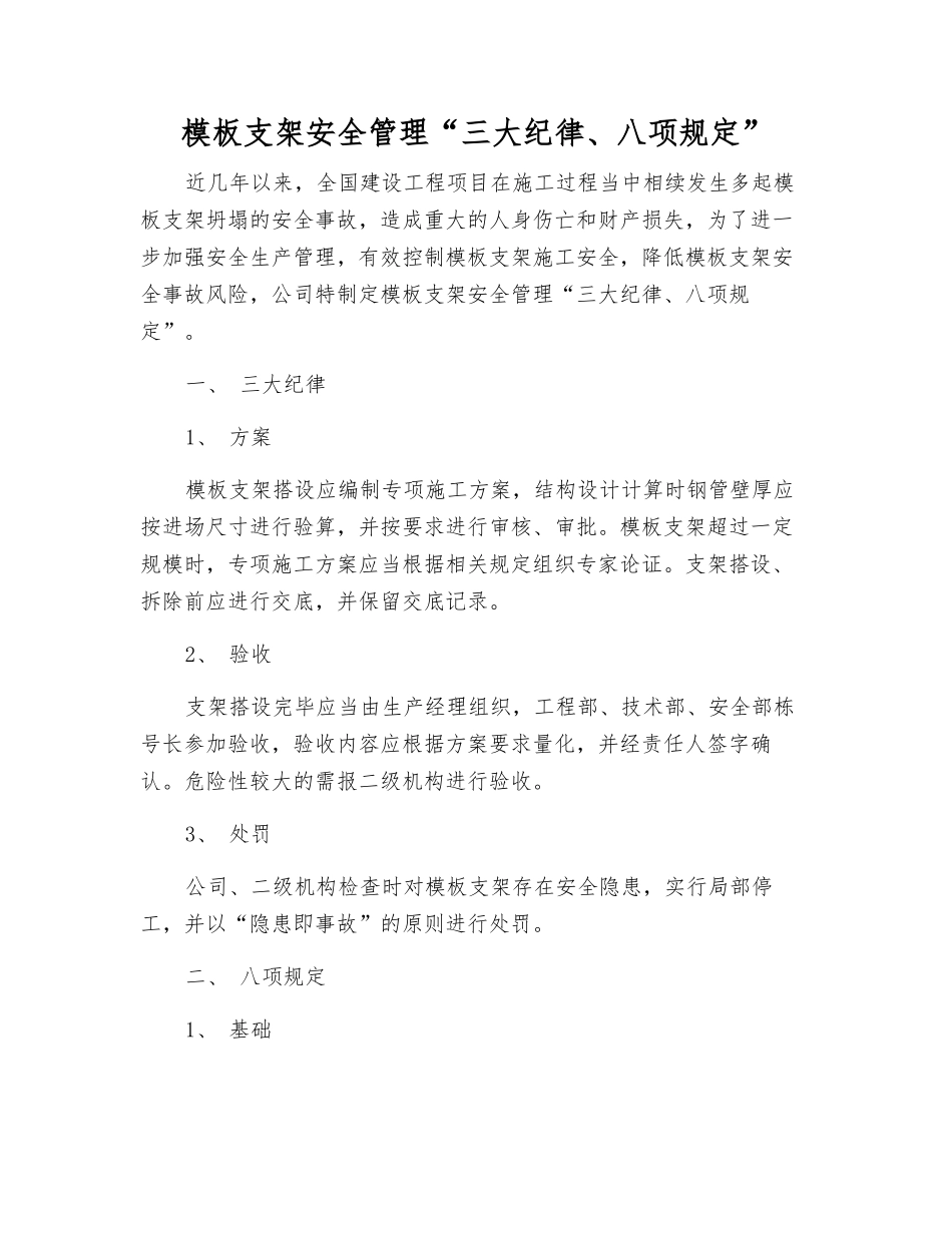 模板支架安全管理“三大纪律、八项规定”_第1页