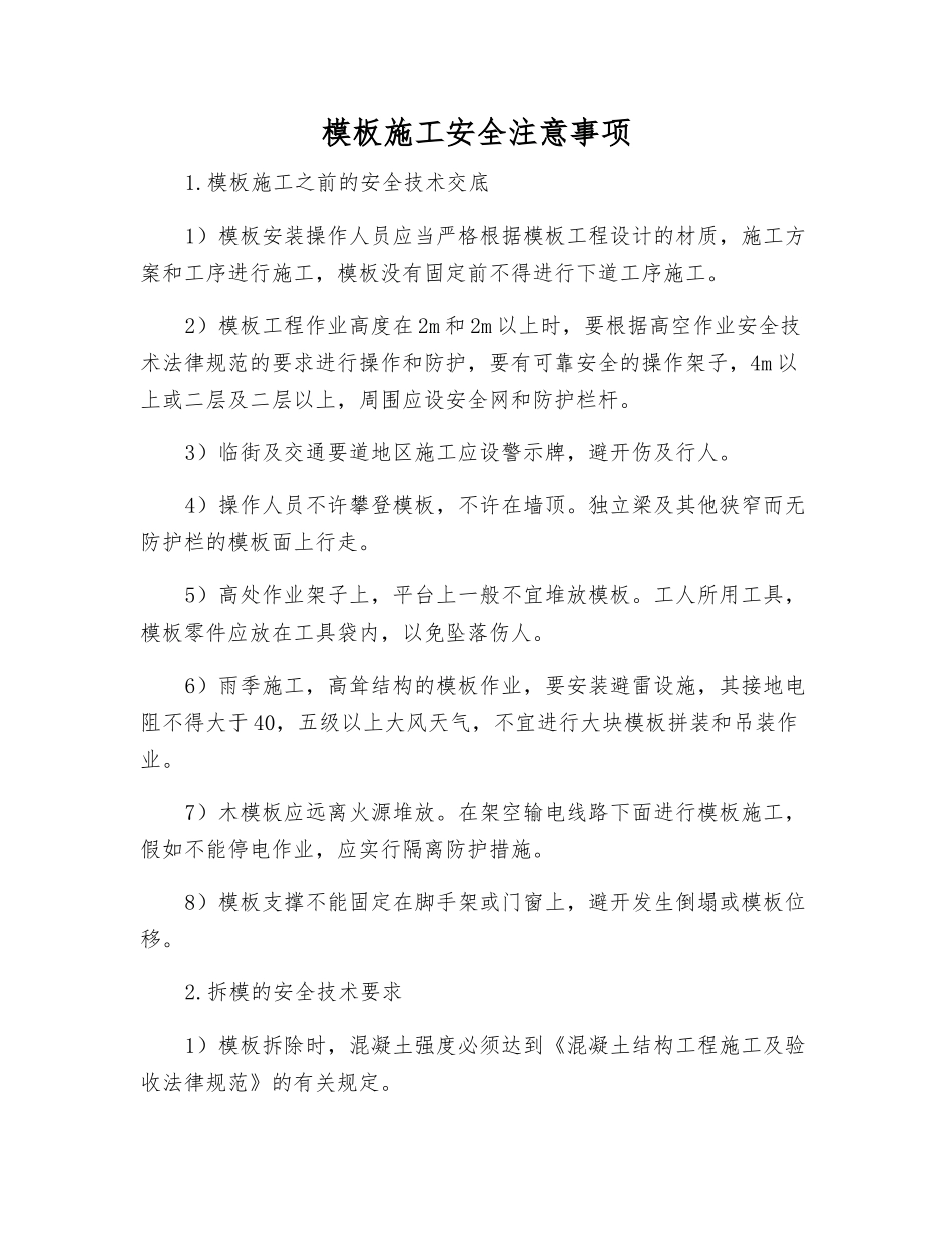 模板施工安全注意事项_第1页