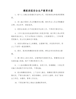 模板班组安全生产教育内容