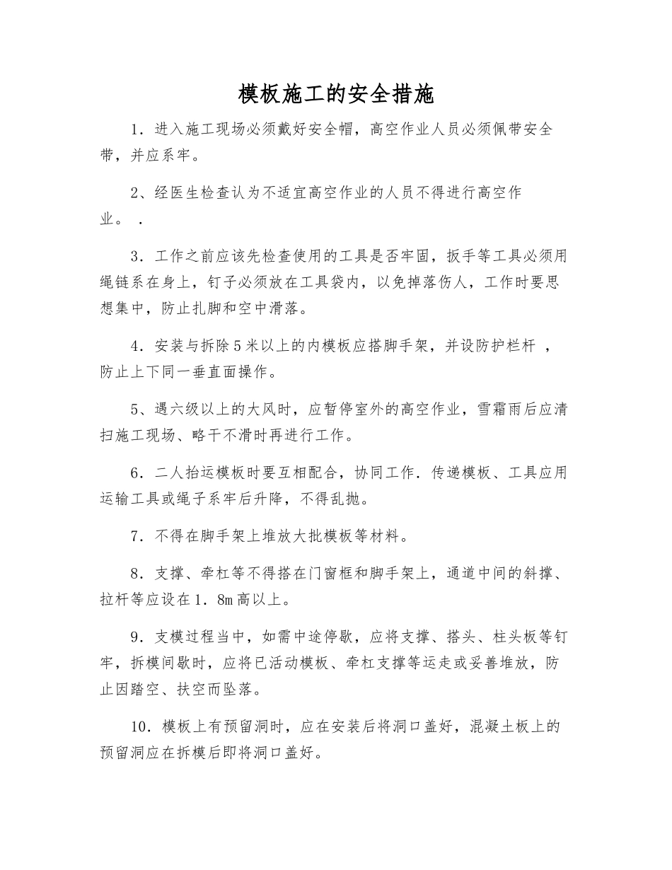 模板施工的安全措施_第1页