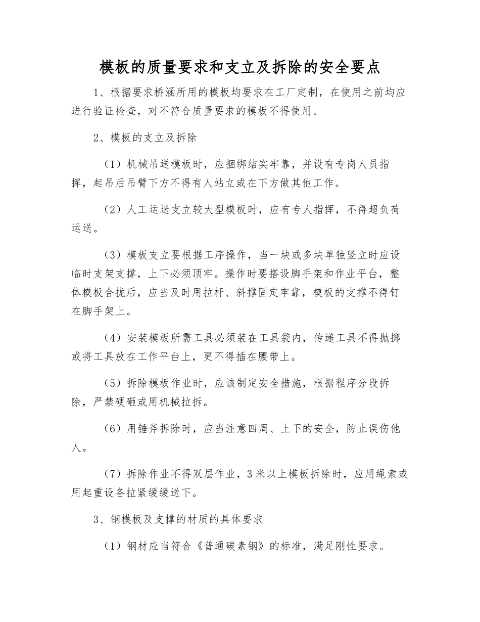 模板的质量要求和支立及拆除的安全要点_第1页