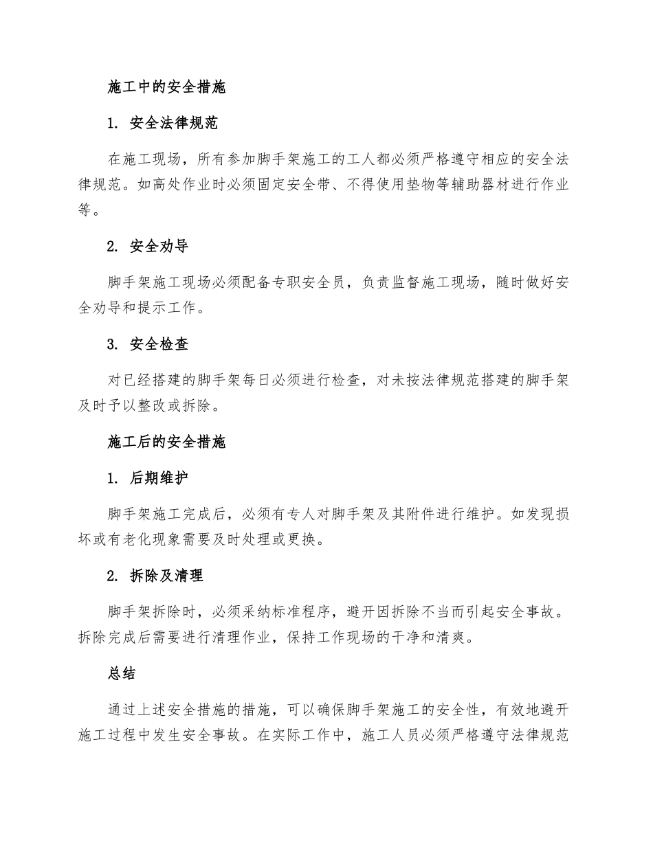 模板脚手架施工安全措施_第2页