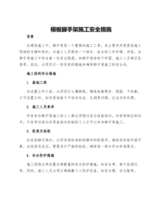 模板脚手架施工安全措施