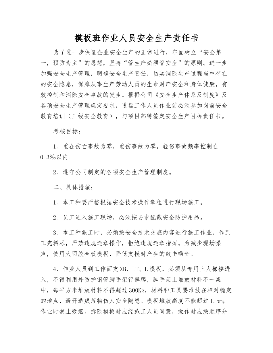 模板班作业人员安全生产责任书_第1页