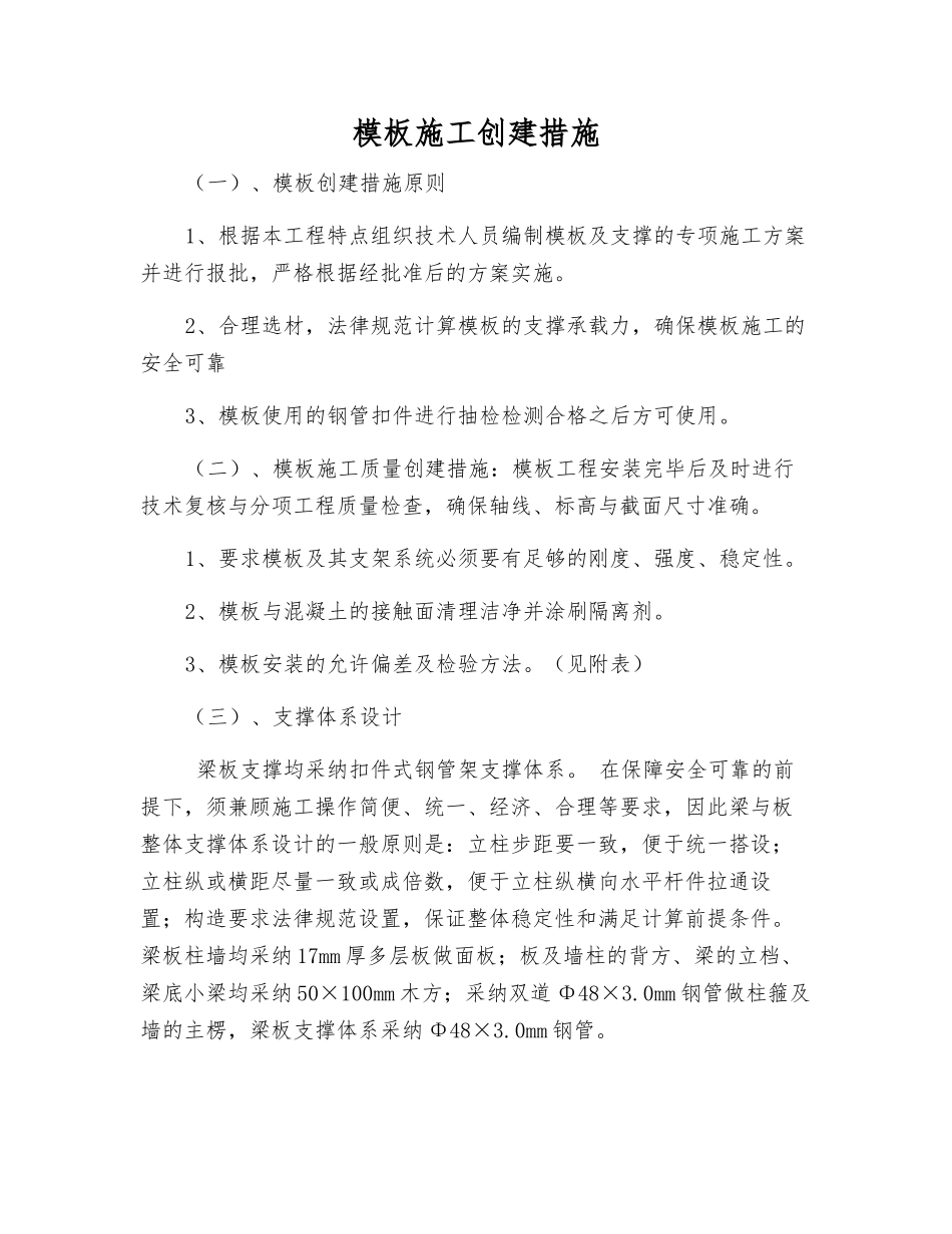 模板施工创建措施_第1页