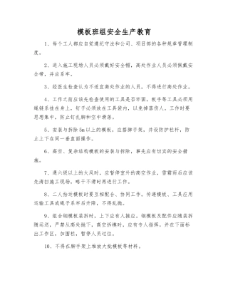 模板班组安全生产教育