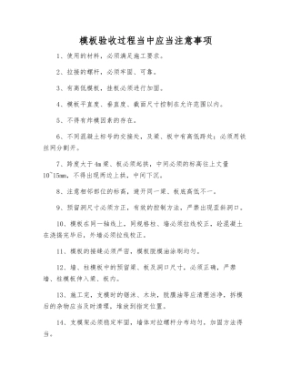 模板验收过程中应注意事项