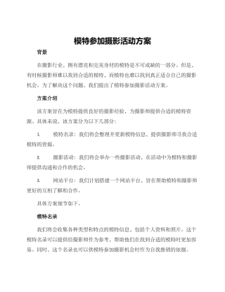 模特参与摄影活动方案