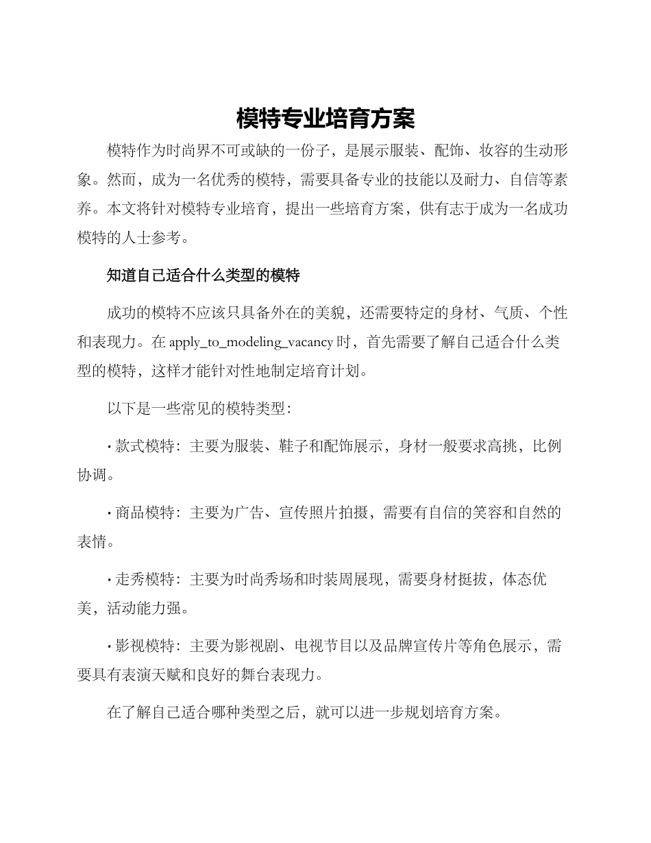 模特专业培养方案_第1页