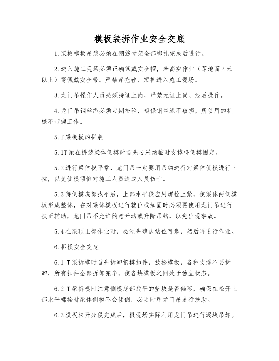 模板装拆作业安全交底_第1页