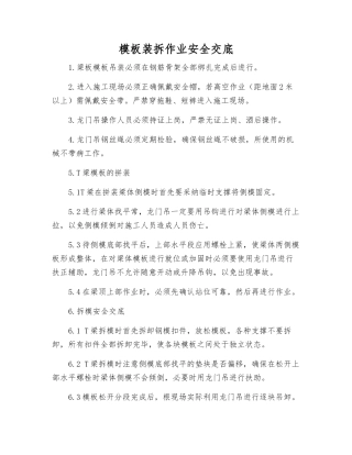模板装拆作业安全交底