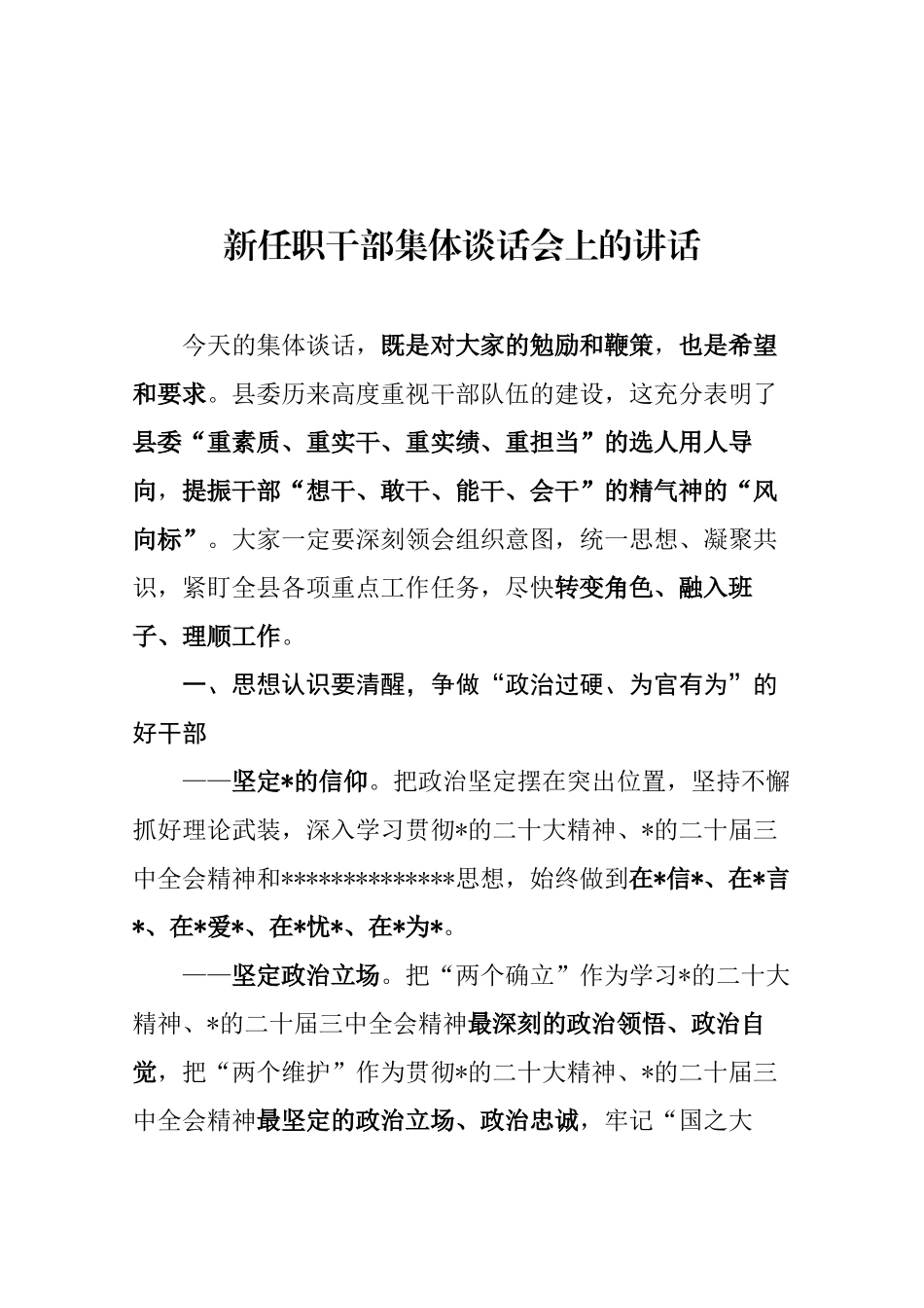 新任职干部集体谈话会上的讲话_第1页