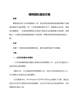模特团队建设方案