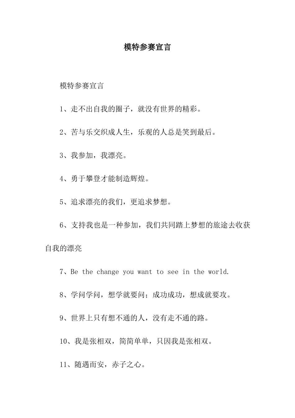 模特参赛宣言_第1页