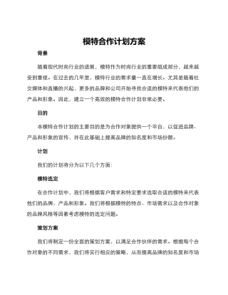 模特合作计划方案