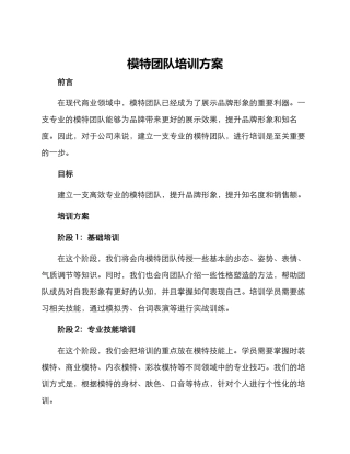 模特团队培训方案