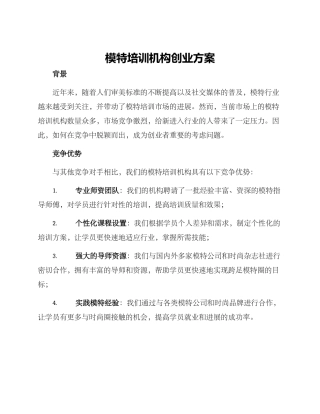 模特培训机构创业方案