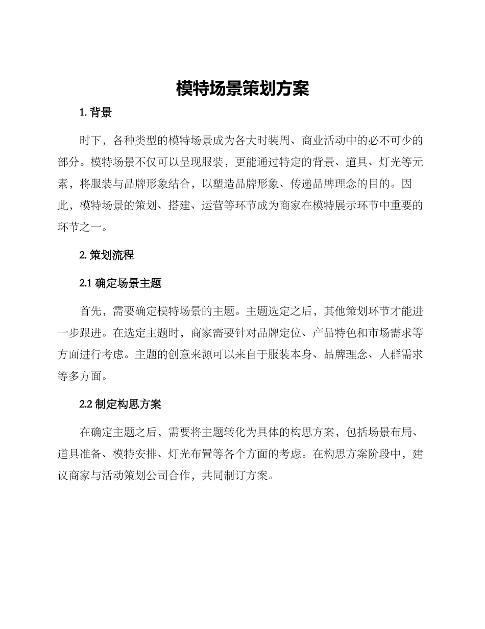 模特场景策划方案_第1页
