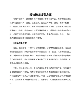 模特培训续费方案